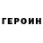 Героин Heroin DereX Svade