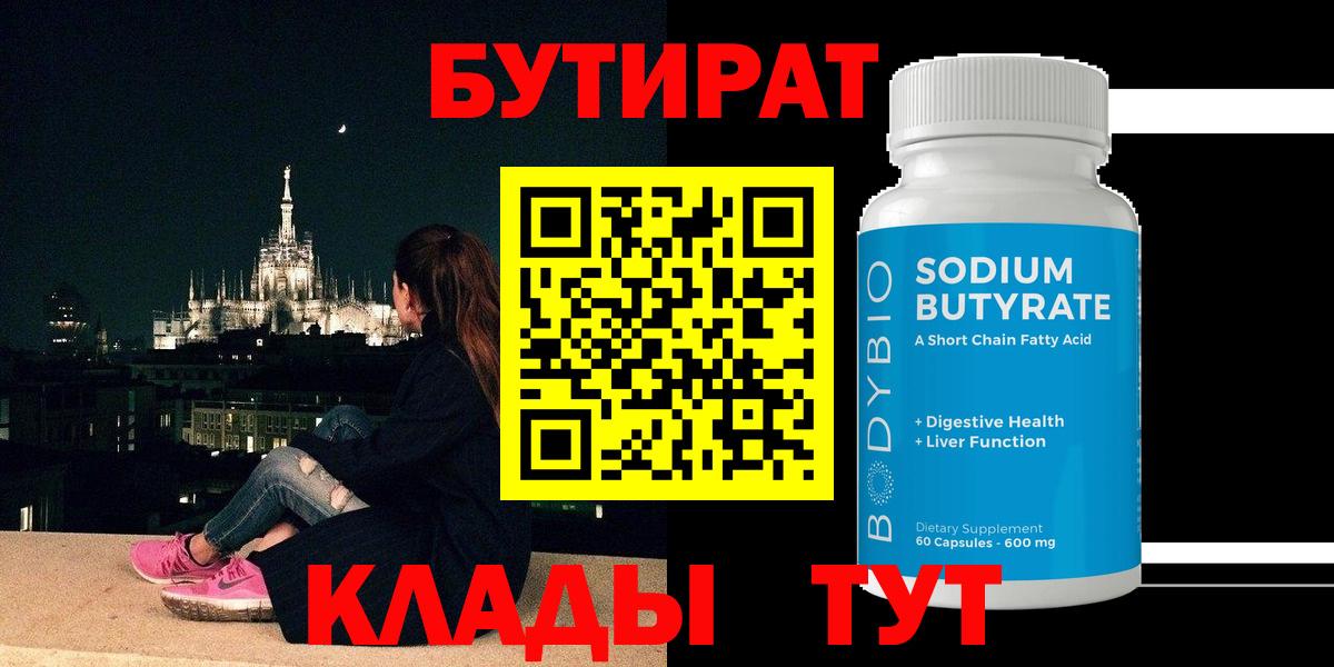 Бутират  БУТИРАТ оксибутират  Вход с VPN  Нурлат 